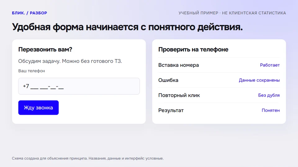 Удобная форма начинается с понятного действия.